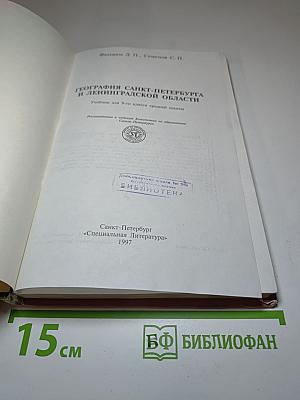 География Санкт-Петербурга и Ленинградской области. Учебник для 9-10 класса