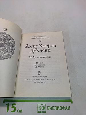 Избранные газели