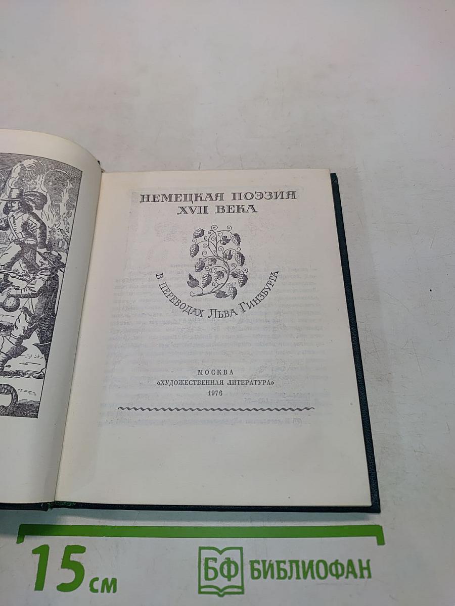 Немецкая поэзия XVII века