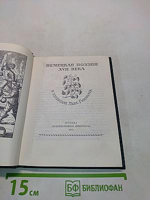 Немецкая поэзия XVII века