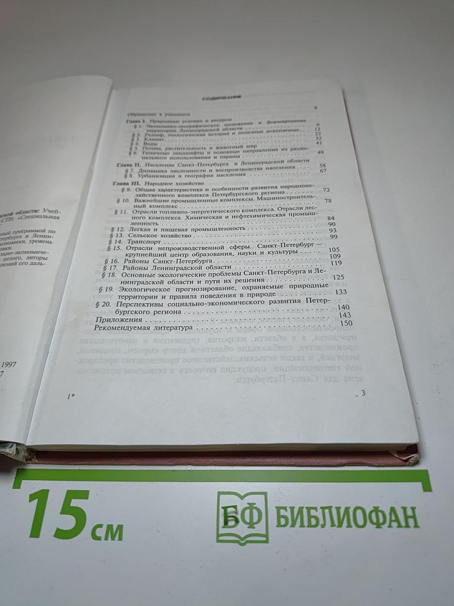География Санкт-Петербурга и Ленинградской области. Учебник для 9-10 класса
