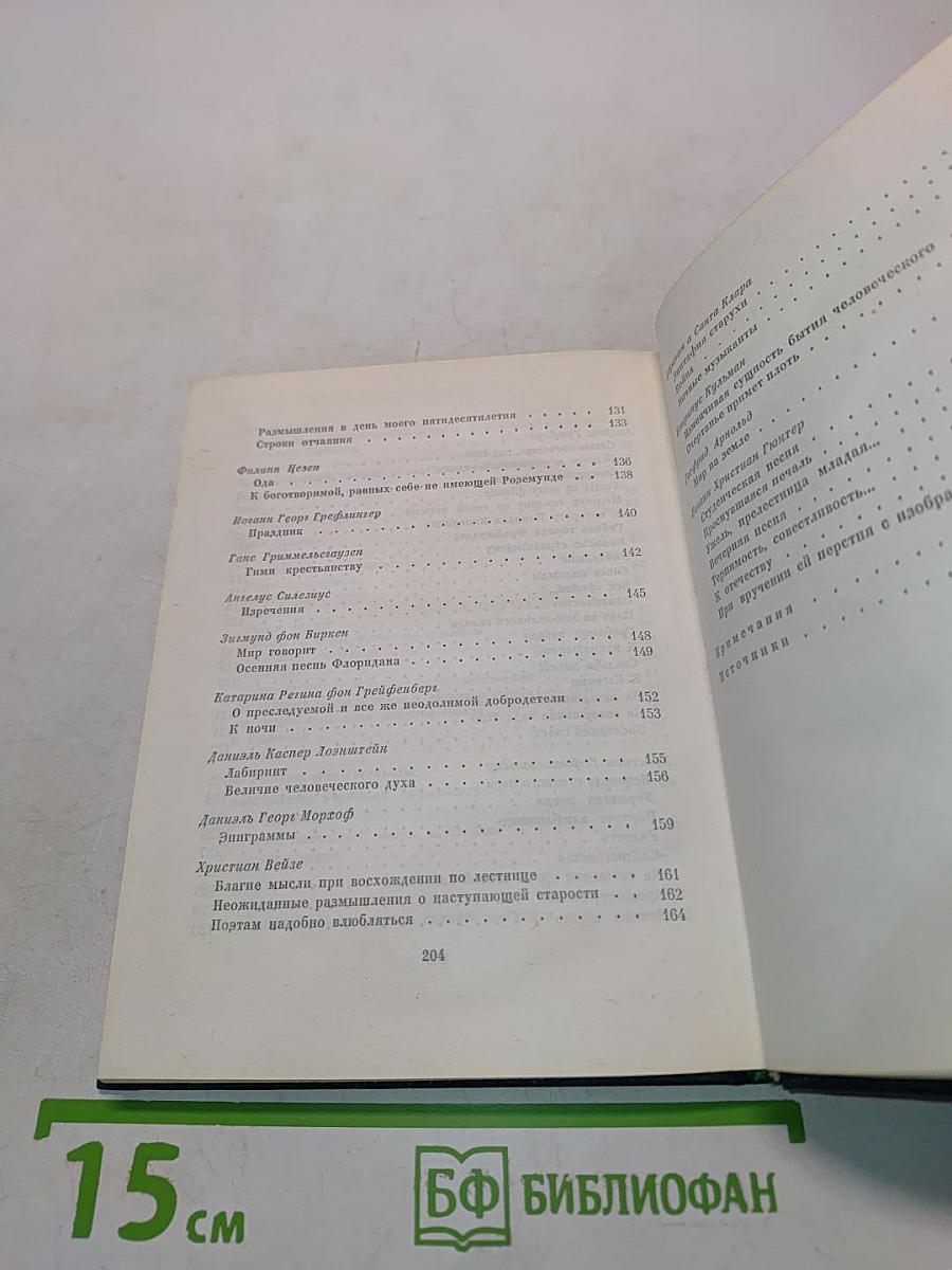 Немецкая поэзия XVII века