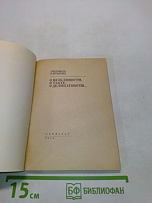О вежливости, о такте, о деликатности...