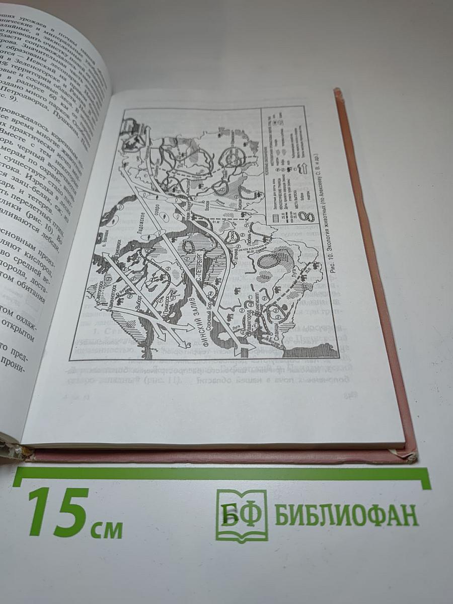 География Санкт-Петербурга и Ленинградской области. Учебник для 9-10 класса