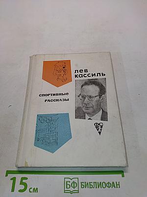 Спортивные рассказы