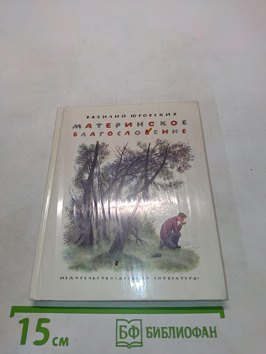 Материнское благословение