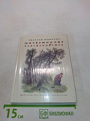 Материнское благословение