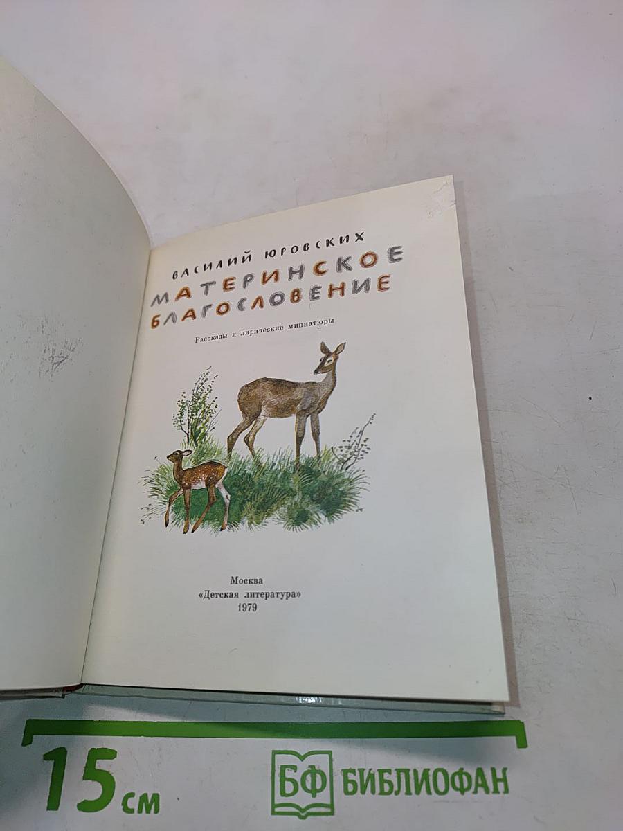 Материнское благословение