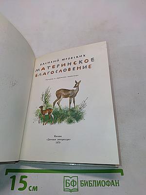 Материнское благословение