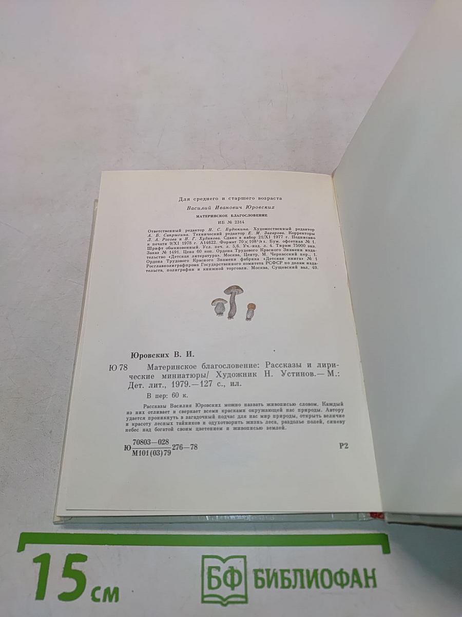 Материнское благословение