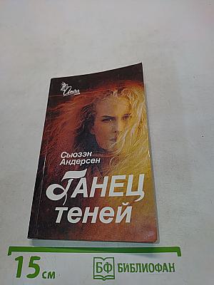 Танец теней