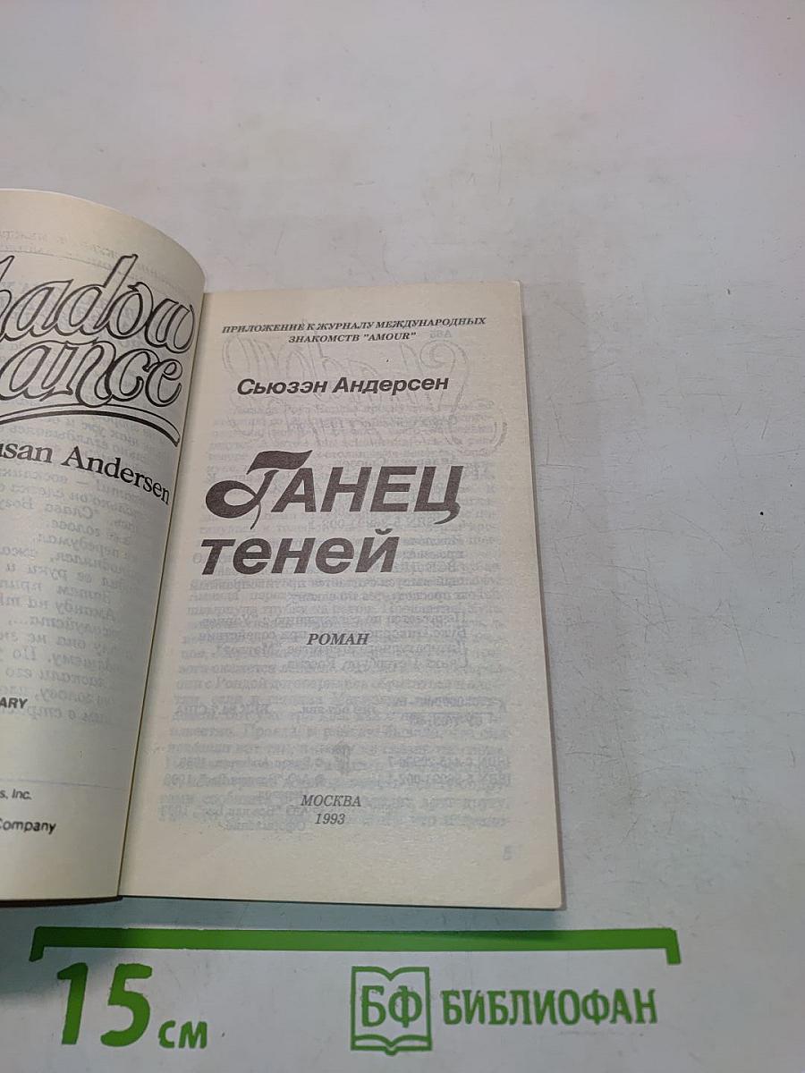 Танец теней