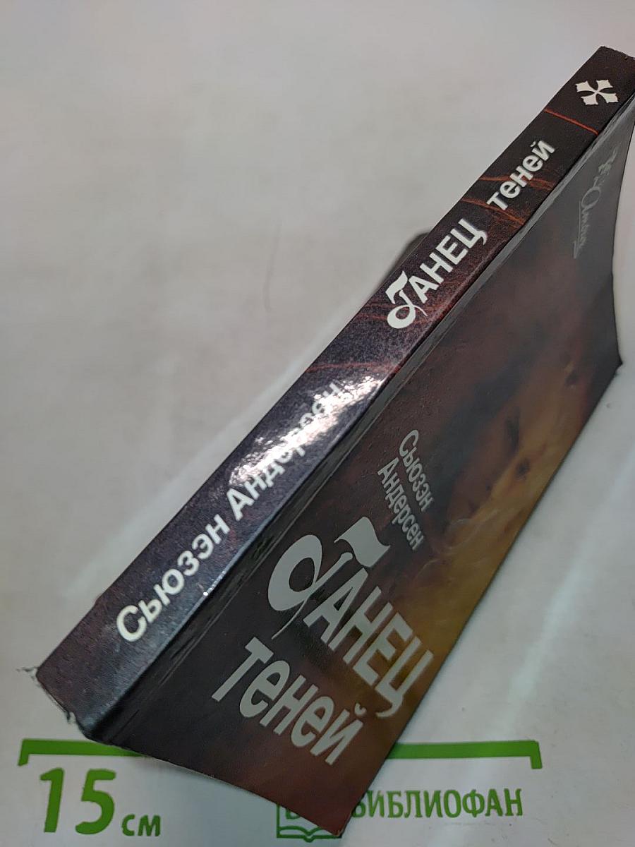 Танец теней