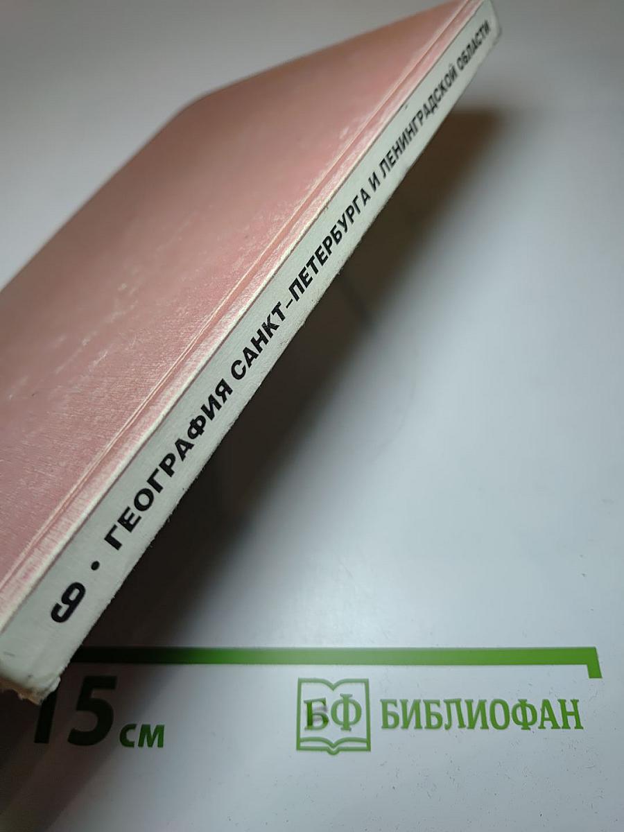 География Санкт-Петербурга и Ленинградской области. Учебник для 9-10 класса