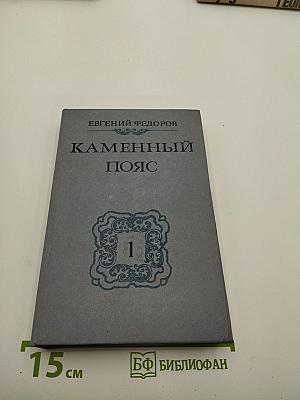Каменный Пояс: Роман в 3 кн. Кн. 1. Демидовы
