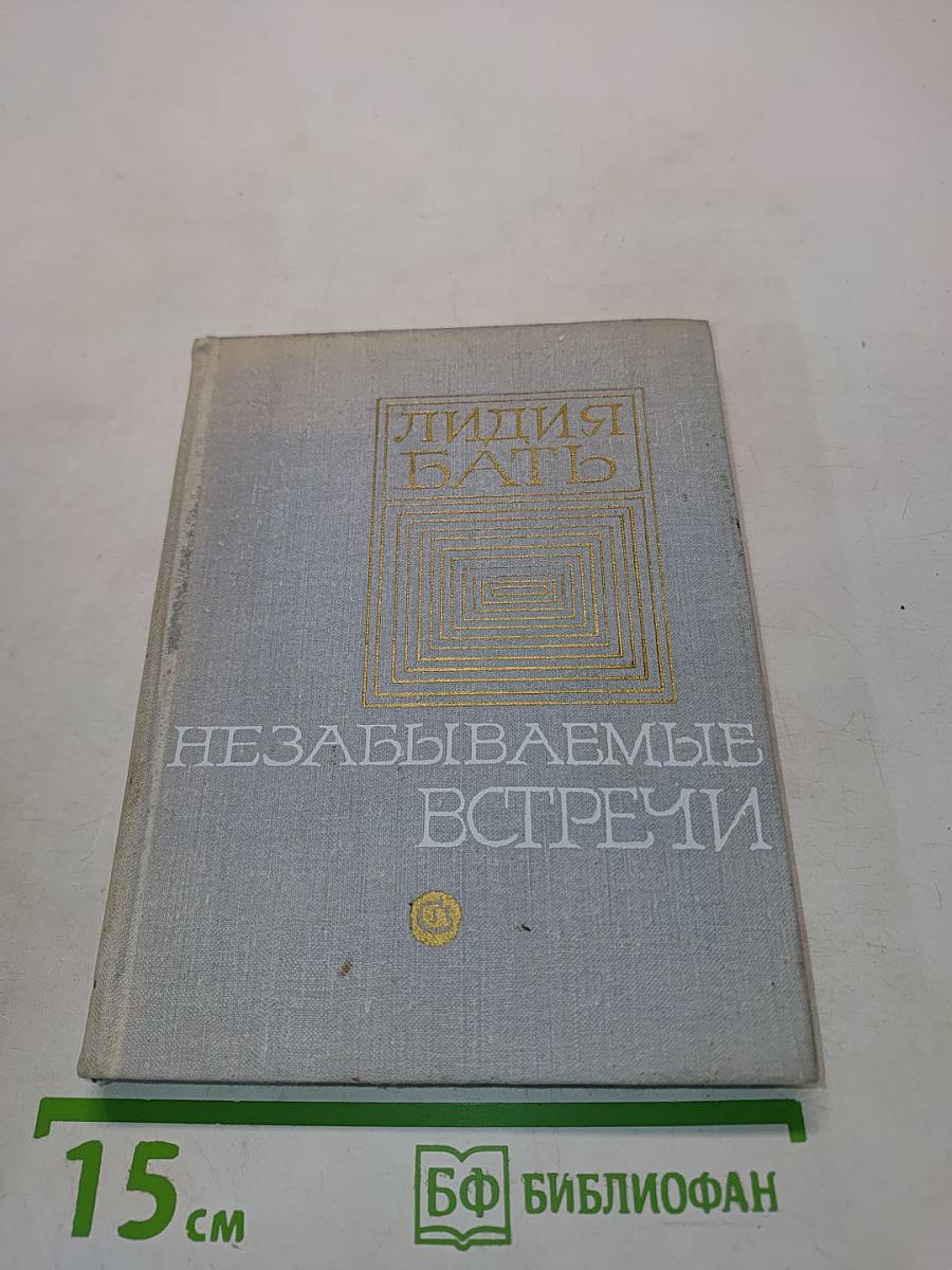 Незабываемые встречи