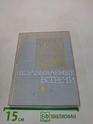 Незабываемые встречи