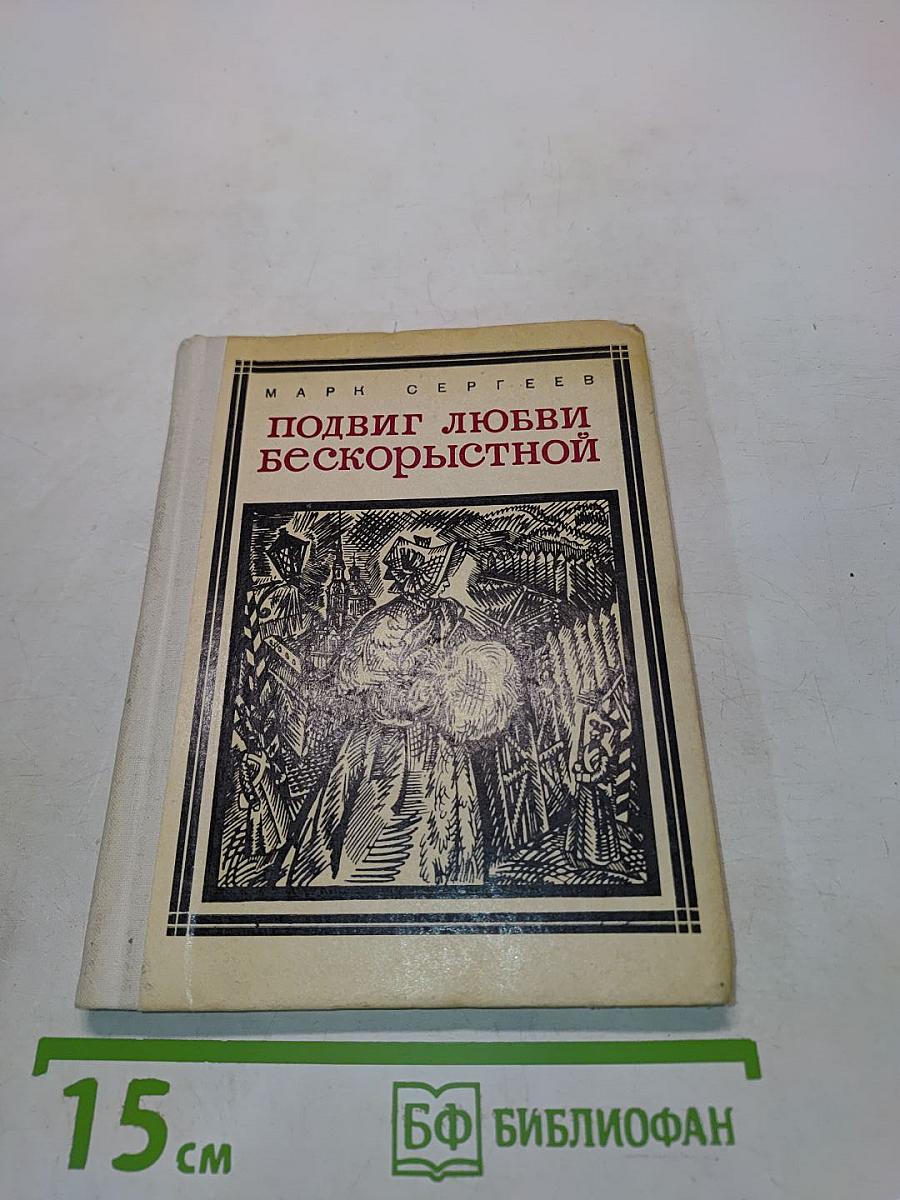 Подвиг любви бескорыстной