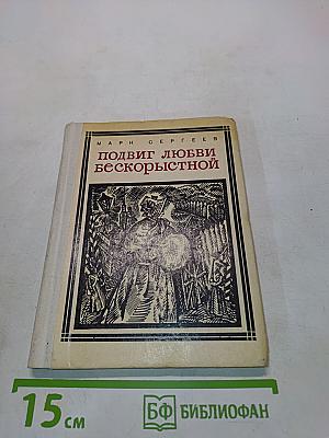 Подвиг любви бескорыстной