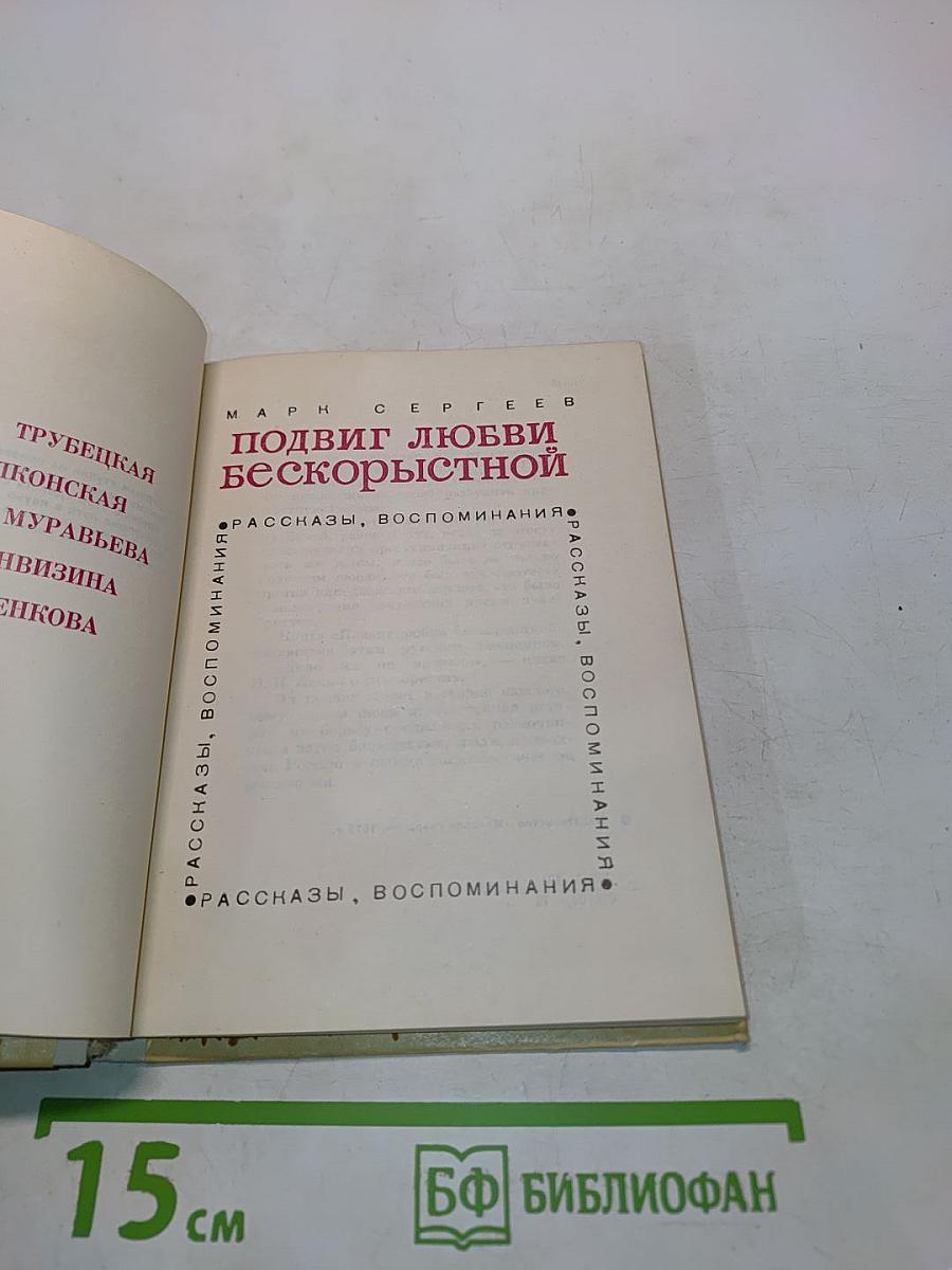 Подвиг любви бескорыстной