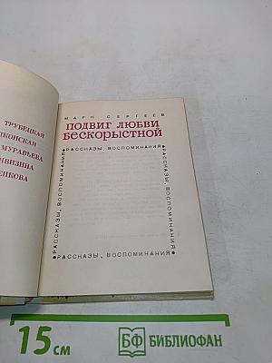 Подвиг любви бескорыстной