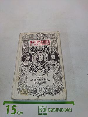 Наполеон и женщины