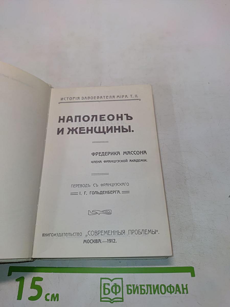 Наполеон и женщины