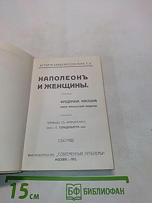 Наполеон и женщины