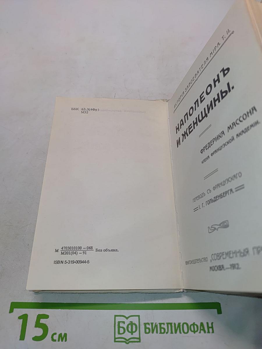 Наполеон и женщины