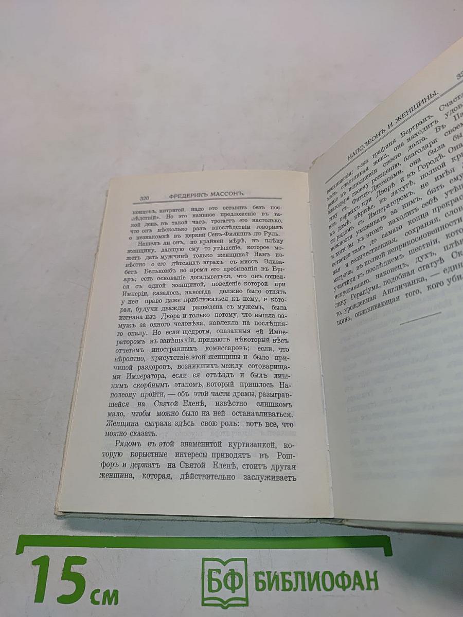 Наполеон и женщины
