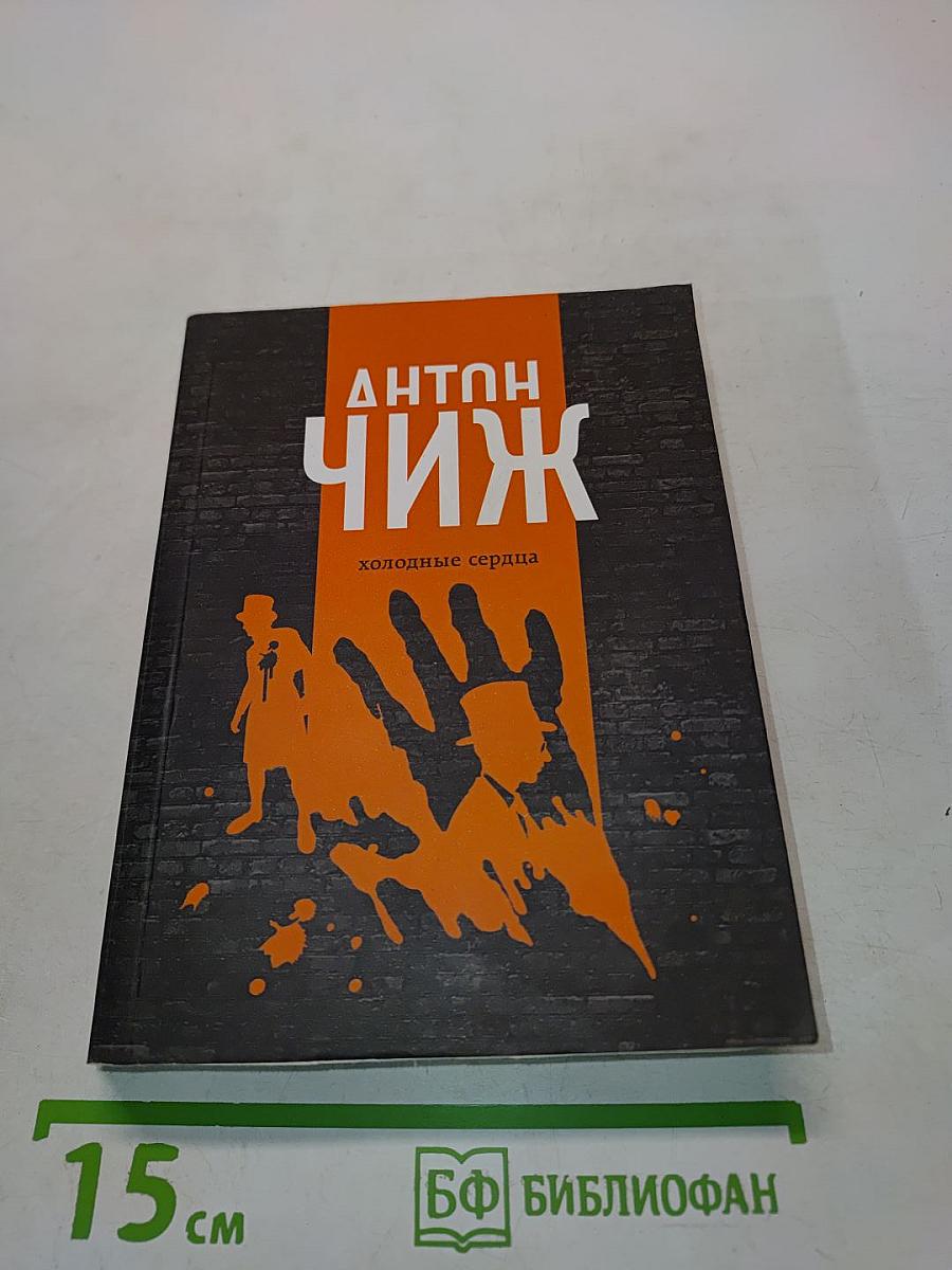Холодные сердца