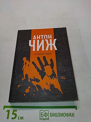 Холодные сердца