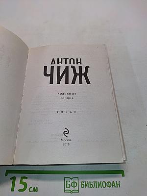 Холодные сердца