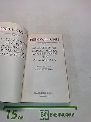 Кребильон-сын. Заблуждения сердца и ума, или Мемуары г-на де Мелькура
