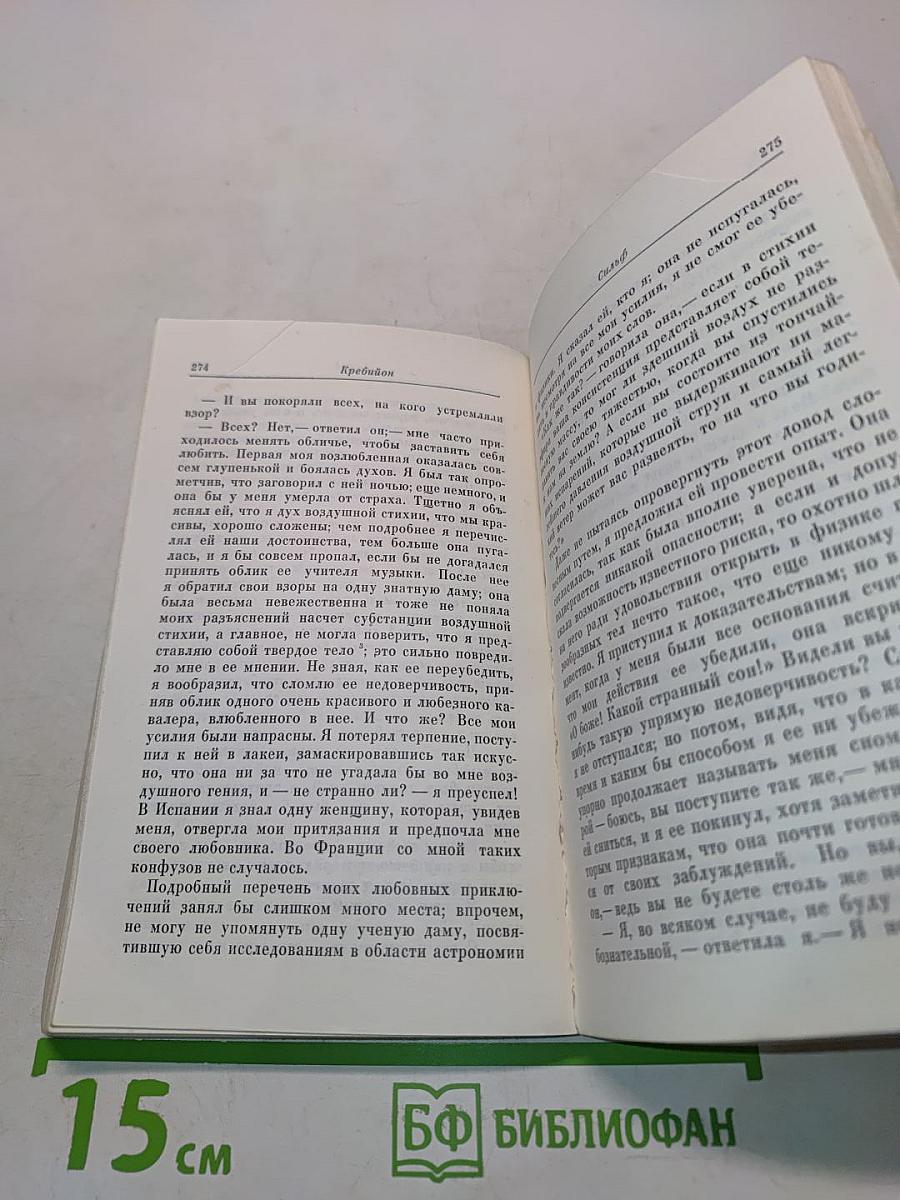 Кребильон-сын. Заблуждения сердца и ума, или Мемуары г-на де Мелькура