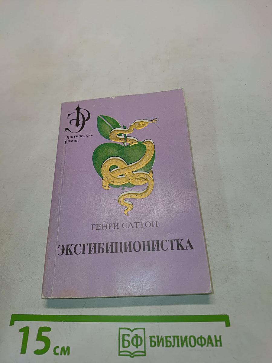 Эксгибиционистка. Часть вторая