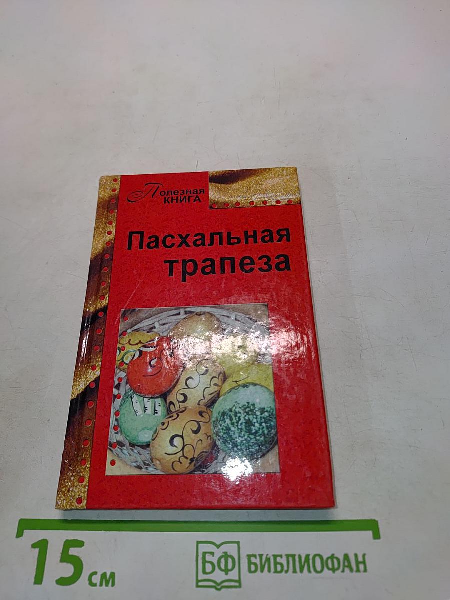 Пасхальная трапеза