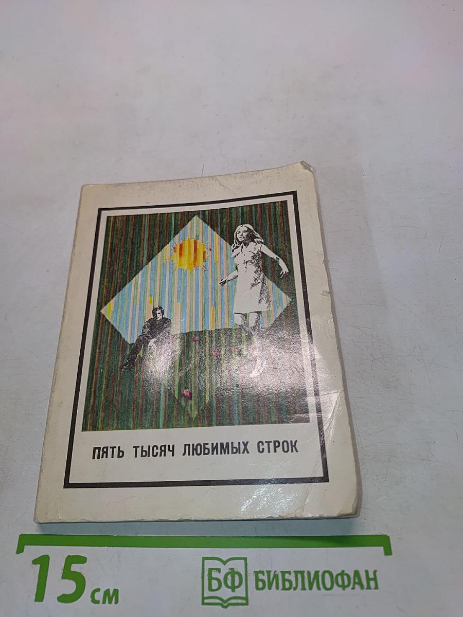 Пять тысяч любимых строк