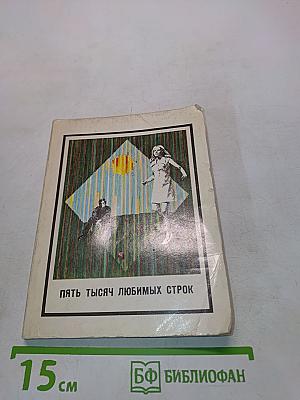 Пять тысяч любимых строк