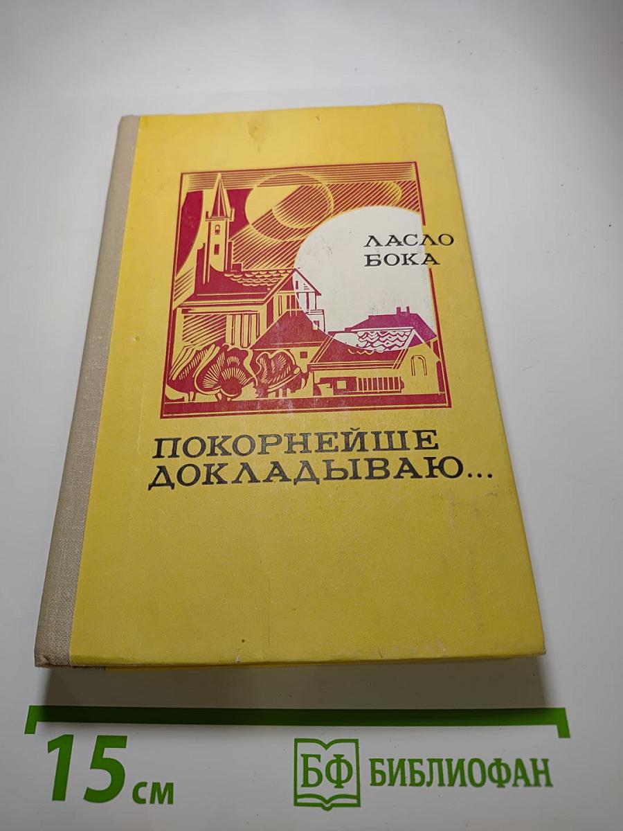 Покорнейше докладываю...