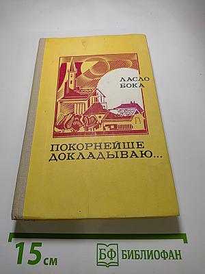 Покорнейше докладываю...