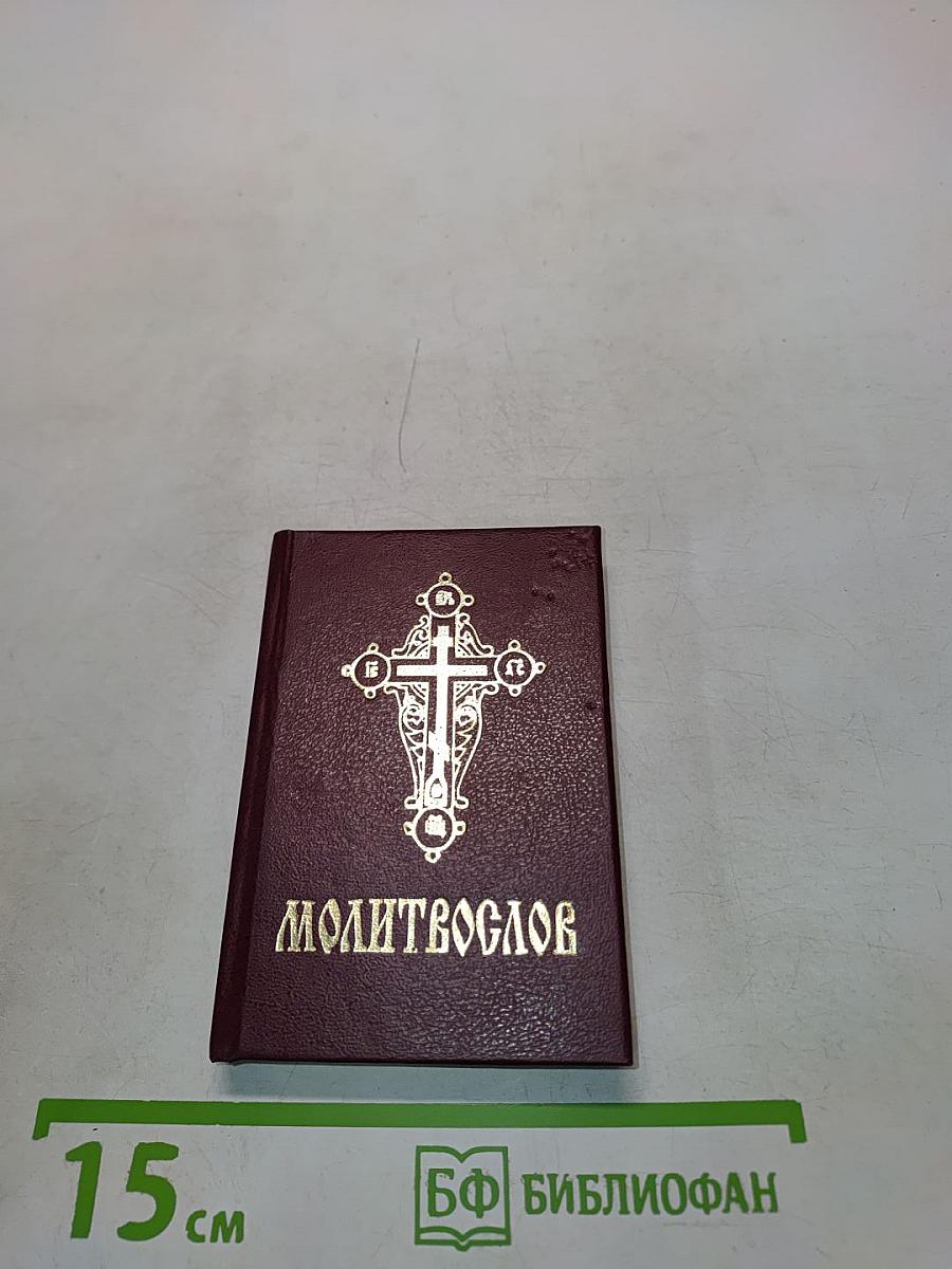 Молитвослов
