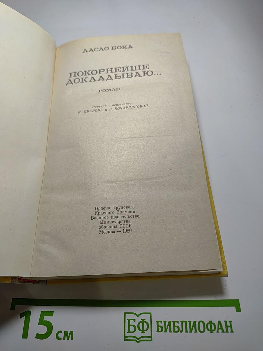 Покорнейше докладываю...