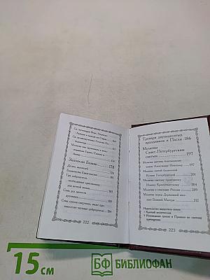 Молитвослов
