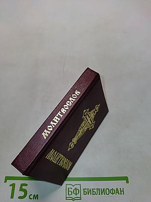 Молитвослов