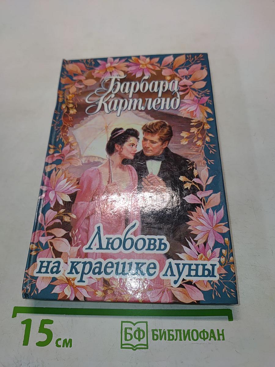 Любовь на краешке луны. Наказанная любовью