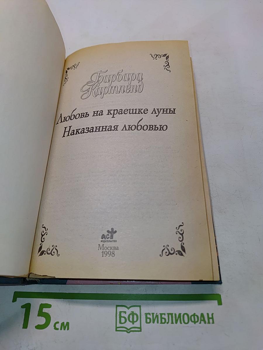 Любовь на краешке луны. Наказанная любовью