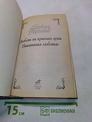 Любовь на краешке луны. Наказанная любовью
