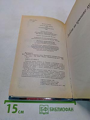 Любовь на краешке луны. Наказанная любовью