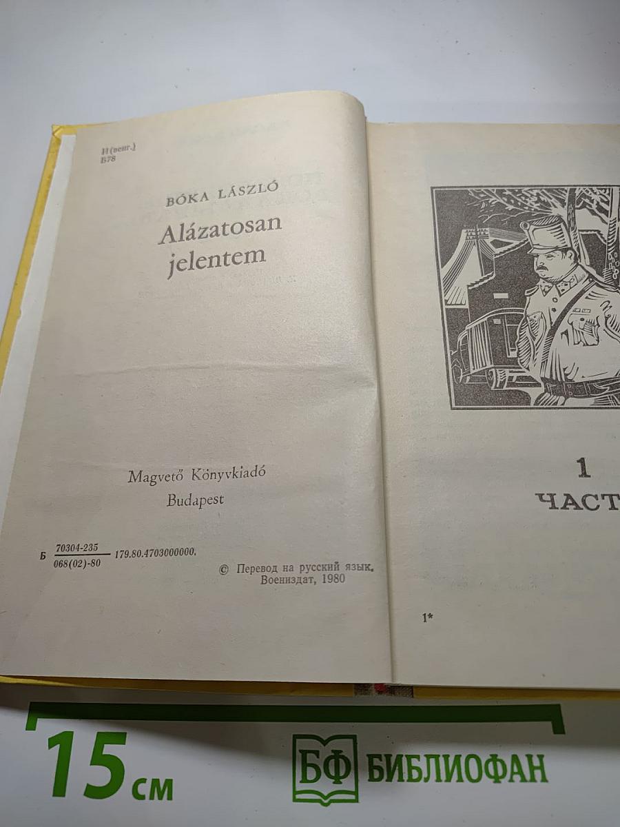 Покорнейше докладываю...